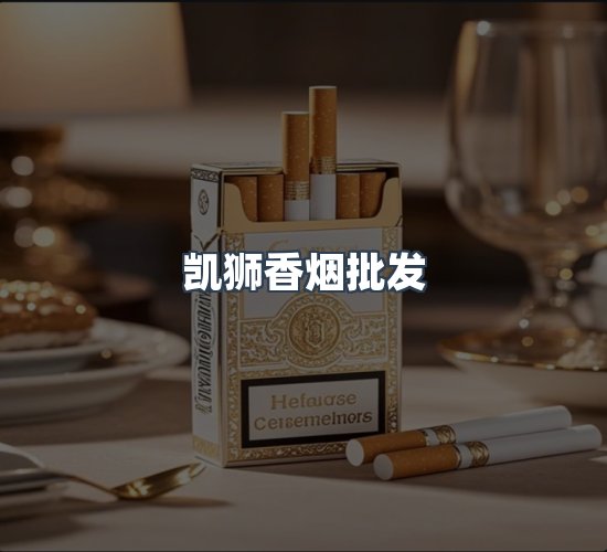 关于凯狮香烟批发